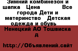 Зимний комбинезон и шапка › Цена ­ 2 500 - Все города Дети и материнство » Детская одежда и обувь   . Ненецкий АО,Тошвиска д.